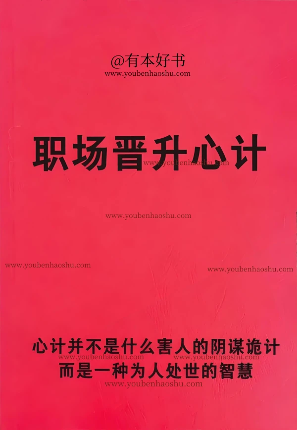 职场晋升心计.pdf