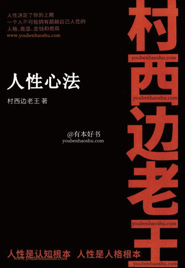 村西边老王：人性心法.pdf