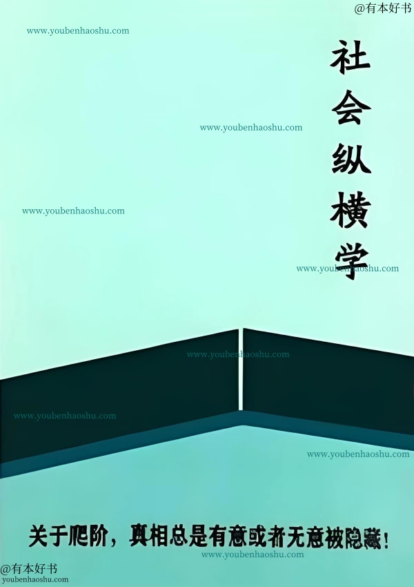 社会纵横学.pdf