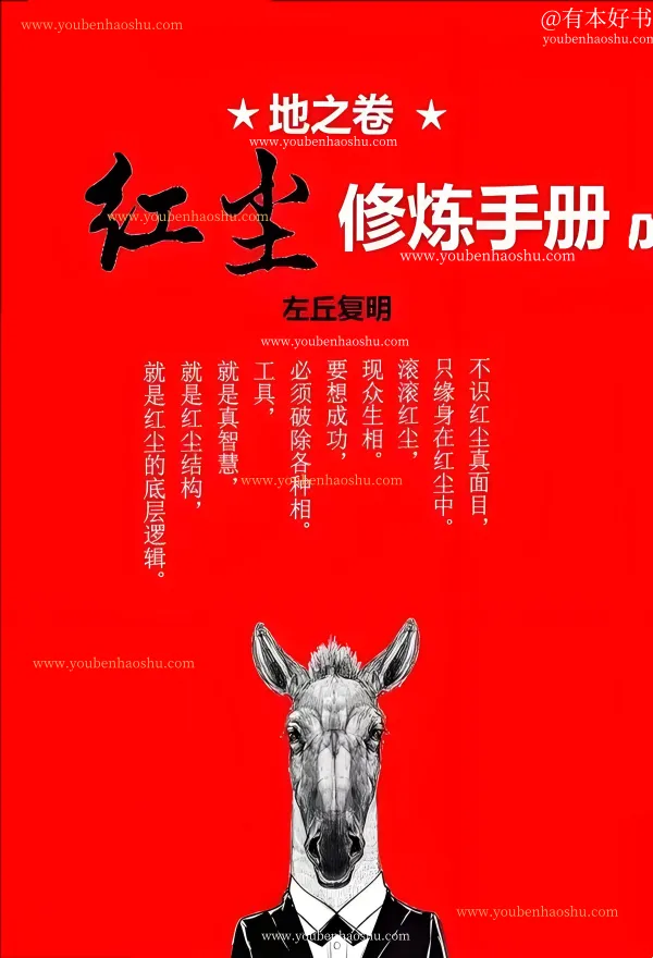 左丘复明——《地之卷：红尘修炼手册.pdf》