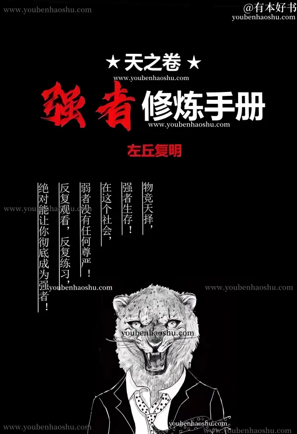 天之卷：强者修炼手册.pdf