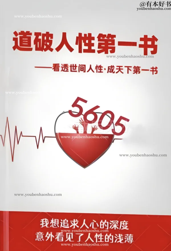 道破人性第一书.pdf