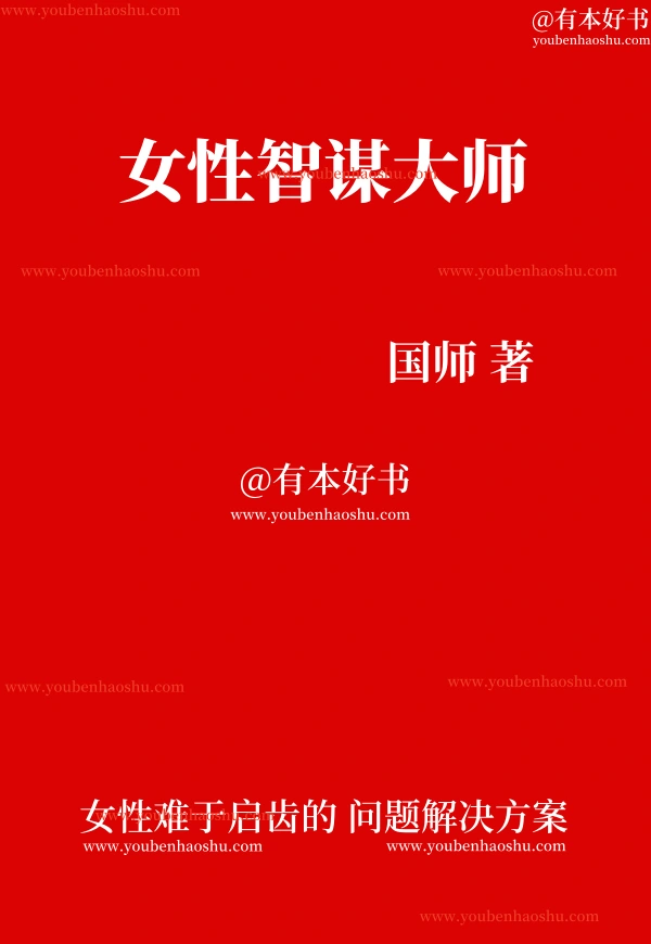 女性智谋大师.pdf