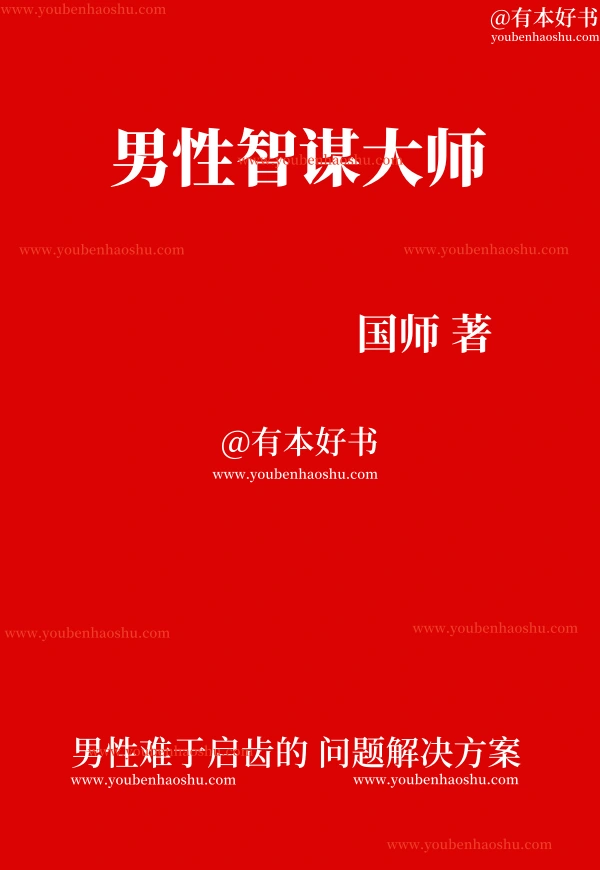 男性智谋大师.pdf