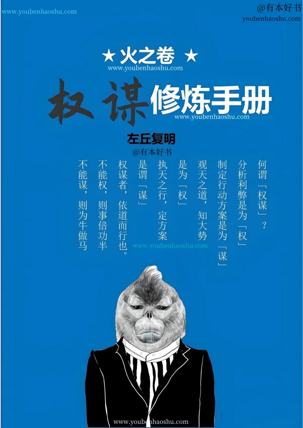 左丘复明——火之卷：权谋修炼手册.pdf