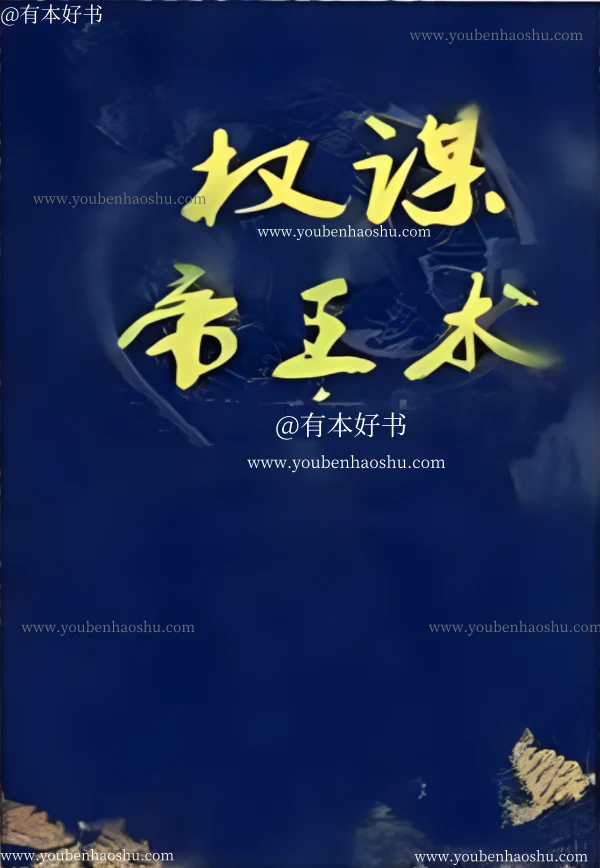 权谋帝王术.pdf