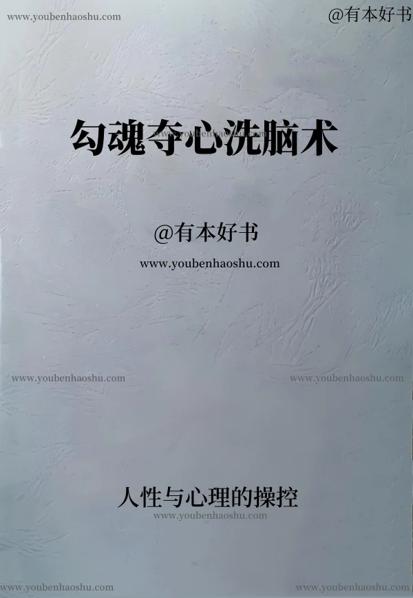 勾魂夺心洗脑术.pdf