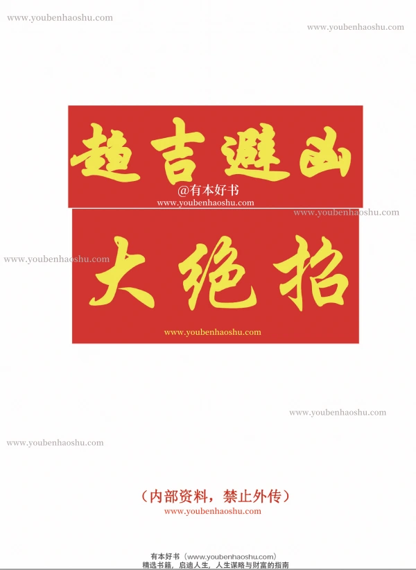 趋吉避凶大绝招.pdf