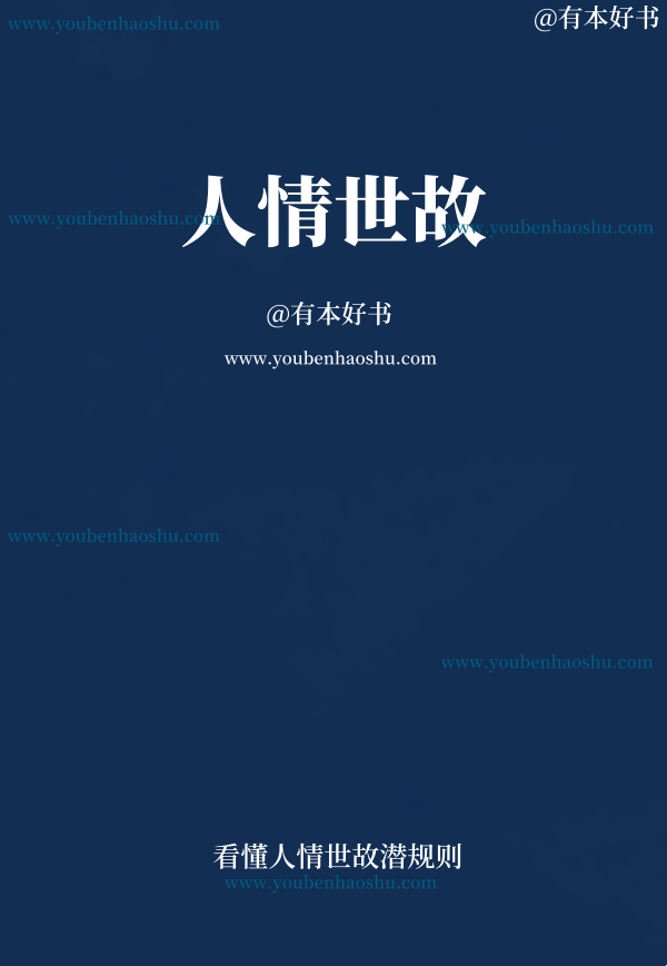 人情世故.pdf