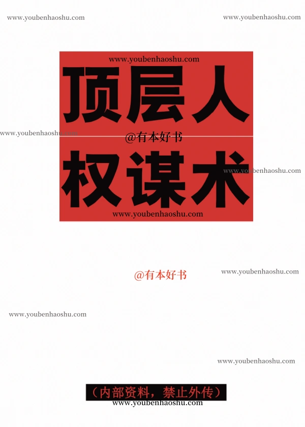 顶层人权谋术.pdf