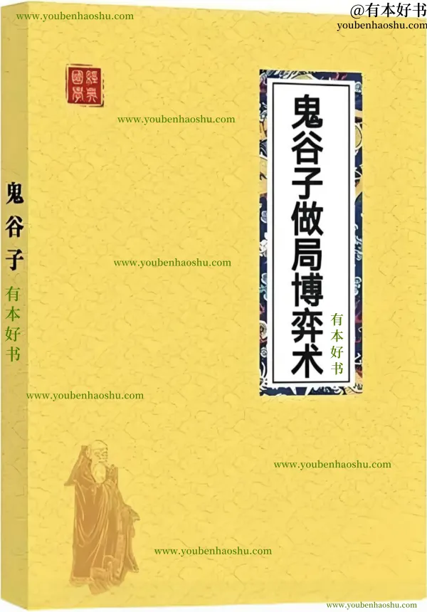 鬼谷子做局博弈术.pdf