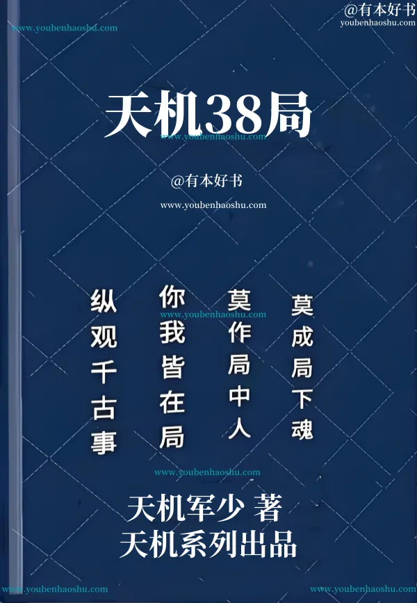 天机38局.pdf