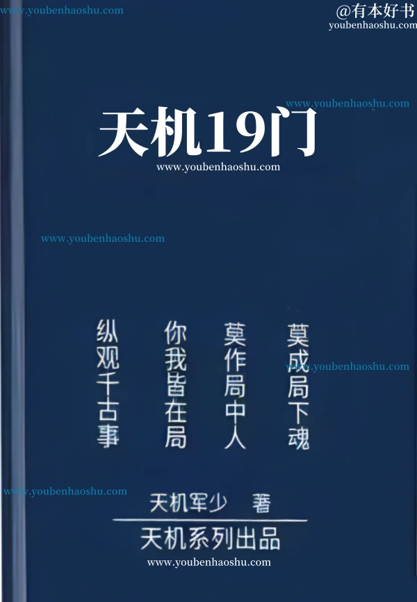 天机19门.pdf