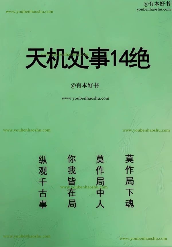 处事天机14绝.pdf