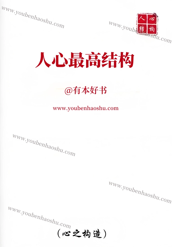 人心最高结构.pdf