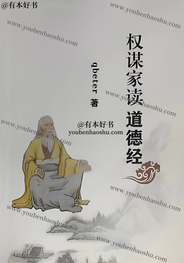 权谋家读道德经.pdf