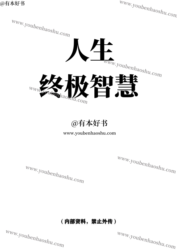 人生终极智慧.pdf